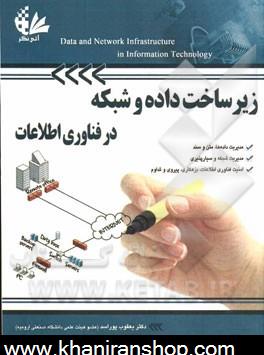 زيرساخت داده و شبكه در فناوري اطلاعات