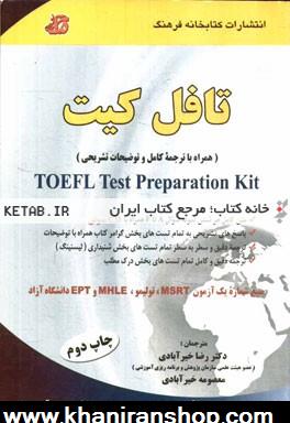 تافل كيت: (همراه با ترجمه كامل و توضيحات تشريحي) = TOEFL test preparation kit: متن كامل هر شش نمونه سوال A تا F همراه با CD  صوتي، ...
