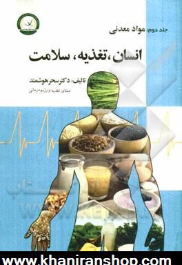 انسان، تغذيه، سلامت: مواد معدني