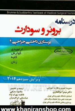 درسنامه داخلي - جراحي 2 برونر - سودارث 2014