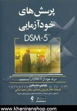 پرسش هاي خودآزمايي DSM-5: درك خود را از DSM-5 بسنجيد؟