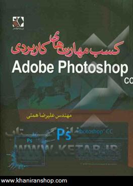كسب مهارت هاي كاربردي با Adobe Photoshop CC