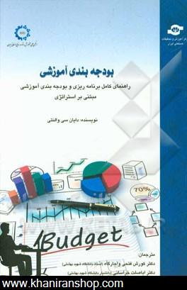 بودجه بندي آموزشي (راهنماي كامل برنامه ريزي و بودجه بندي آموزش مبتني بر استراتژي)
