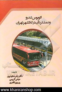 اتوبوس تندرو و عملكرد آن در كلانشهر تهران
