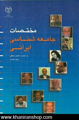 مختصات جامعه شناسي ايراني: مجموعه مقالات