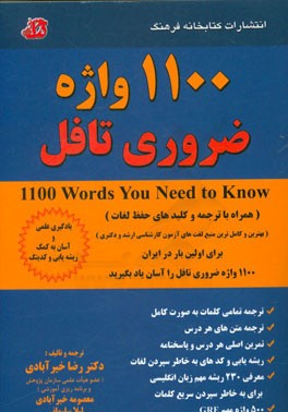1100 واژه ضروري تافل (همراه با ترجمه و كليدهاي حفظ لغات) ...