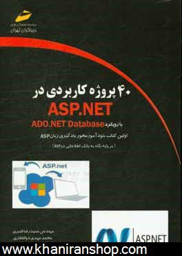 40 پروژه كاربردي در ASP.NET (با رويكرد ADO.NET database)
