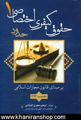 حقوق كيفري اختصاصي 1 (حدود) بر مبناي قانون مجازات اسلامي مصوب 1392