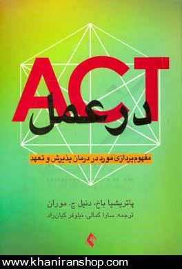 ACT در عمل: مفهوم پردازي مورد در درمان پذيرش و تعهد