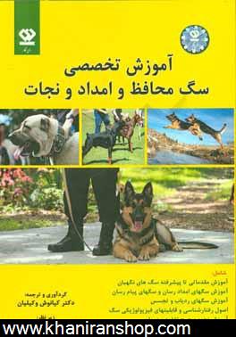 آموزش تخصصي سگ محافظ و امداد و نجات