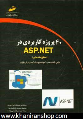40 پروژه كاربردي در ASP.NET (سطح مقدماتي)