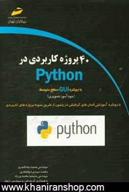 40 پروژه كاربردي در Python (با رويكرد GUI) (سطح متوسط)