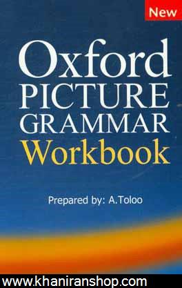 گرامر تصويري آكسفورد = Oxford picture grammar workbook