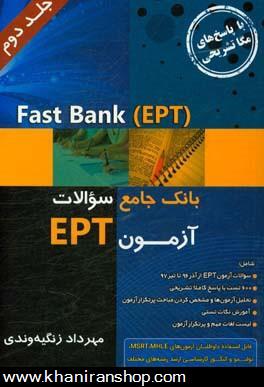 بانك جامع سوالات آزمون EPT ادوار گذشته = Fast bank (EPT)