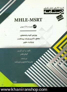 درسنامه MHLE-MSRT ( به همراه CD) ويژه‌ي: كليه رشته‌هاي مقطع دكتري وزارت بهداشت و وزارت علوم