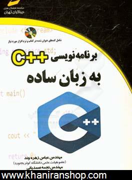 برنامه‌نويسي ++C به زبان ساده