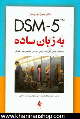 DSM-5 به زبان ساده: راهنماي تشخيصي ويژه درمانگران