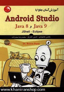 آموزش آسان جاوا با Android studio Java 8, Java 9 jshell - eclipse