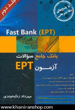 Fast bank (EPT(: بانك جامع سوالات EPT ادوار گذشته