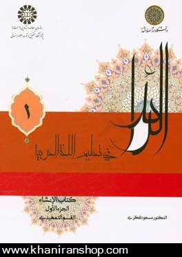 الرائد في تعليم اللغه العربيه كتاب الانشاء: القسم التمهيدي