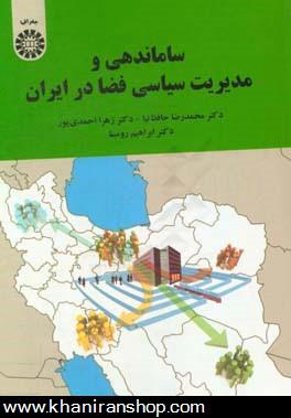 ساماندهي و مديريت سياسي فضا در ايران