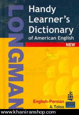 فرهنگ انگليسي لانگمن = Longman handy learner's dictionary of American English