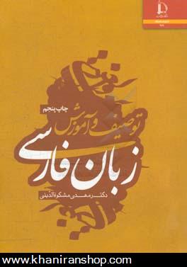 توصيف و آموزش زبان فارسي