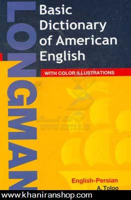 فرهنگ لانگمن پايه به همراه فرهنگ تصويري = Longman basic dictionary of American English