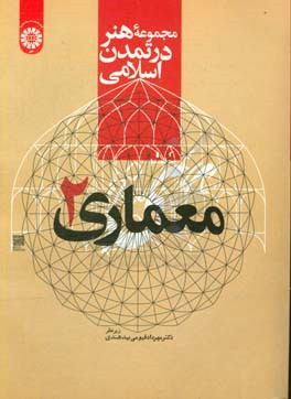 مجموعه هنر در تمدن اسلامي: معماري