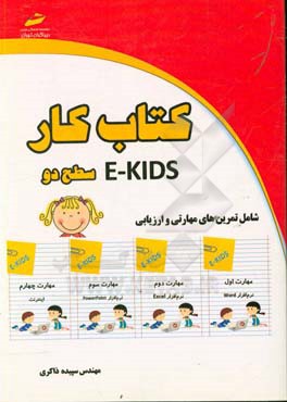 كتاب كار E-KIDS سطح دو