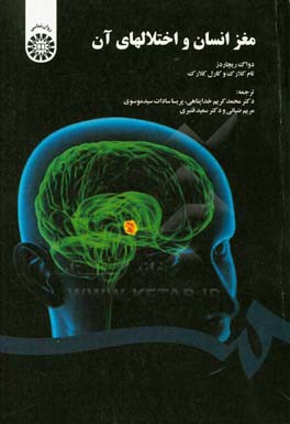 مغز انسان و اختلالهاي آن