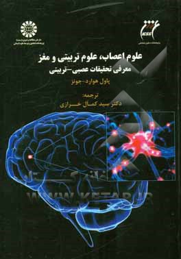 علوم اعصاب، علوم تربيتي و مغز: معرفي تحقيقات عصبي - تربيتي