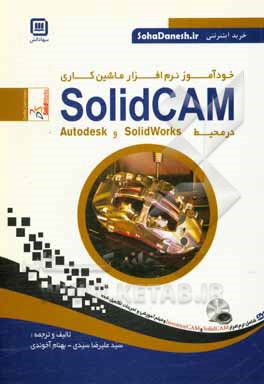 خودآموز نرم‌افزار ماشين‌كاري SolidCAM در محيط SolidWorks و Autodesk