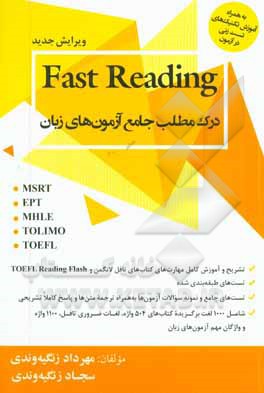 Fast reading (EPT, MSRT, MHLE, ...): درك مطلب جامع آزمون‌هاي زبان