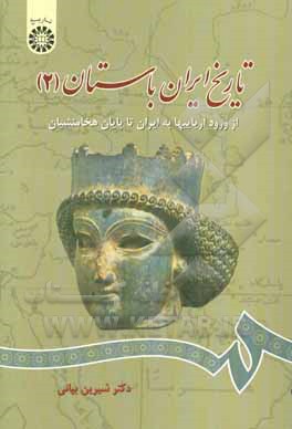 تاريخ ايران باستان: از ورود آرياييها به ايران تا پايان هخامنشيان