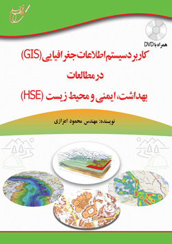 كاربردسيستم اطلاعات جغرافيايي) (GIS  در مطالعات  بهداشت، ايمني و محيط زيست  (HSE) با DVD