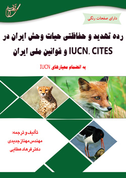رده تهديد و حفاظتي حيات وحش ايران در IUCN، CITES و قوانين ملي ايران به انضمام معيارهاي IUCN با صفحات رنگي