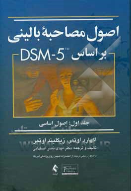 اصول مصاحبه باليني بر مبناي DSM-5: اصول اساسي