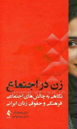 زن در اجتماع: نگاهي به چالش‌هاي اجتماعي، فرهنگي و حقوق زنان ايراني