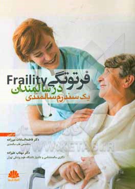 فرتوتگي (Fraility) در سالمندان: يك سندرم سالمندي